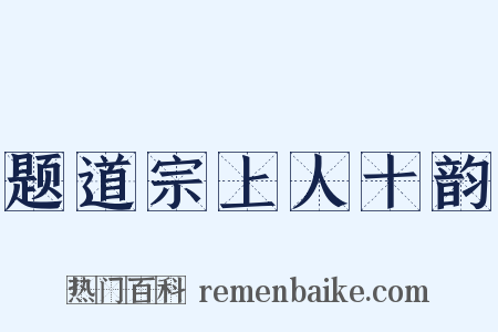 题道宗上人十韵是什么意思的图片